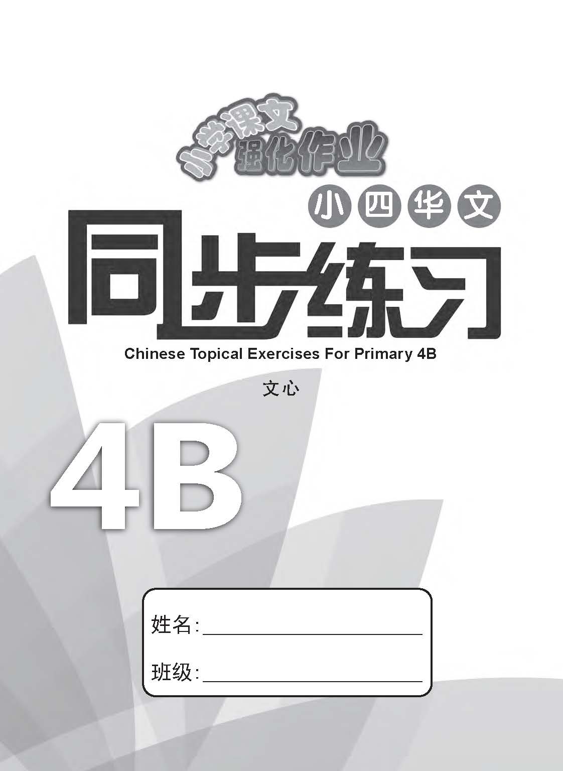 小四华文 同步练习 (4B) / Chinese Topical Exercises For Primary 4B