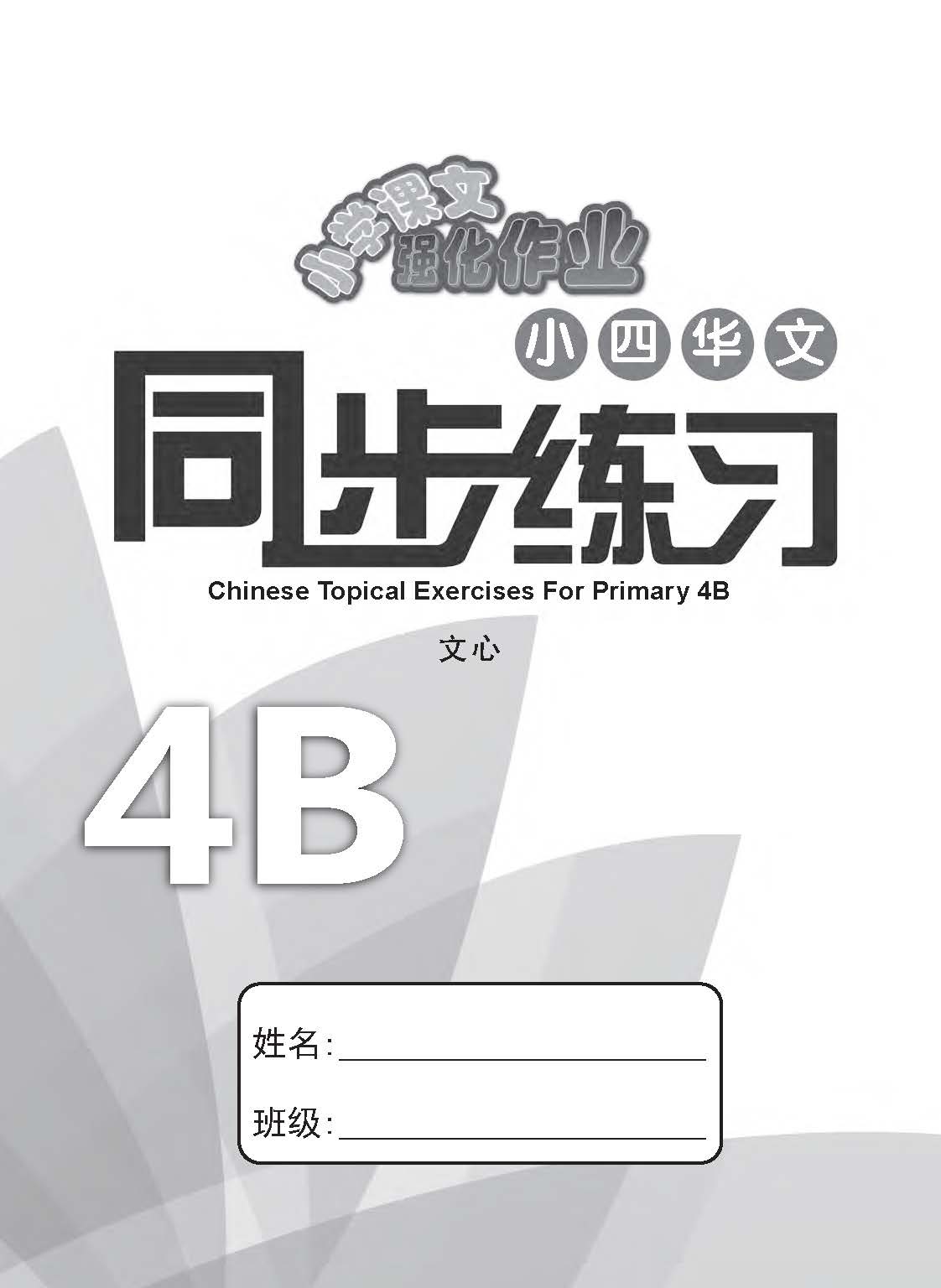 小四华文 同步练习 (4B) / Chinese Topical Exercises For Primary 4B