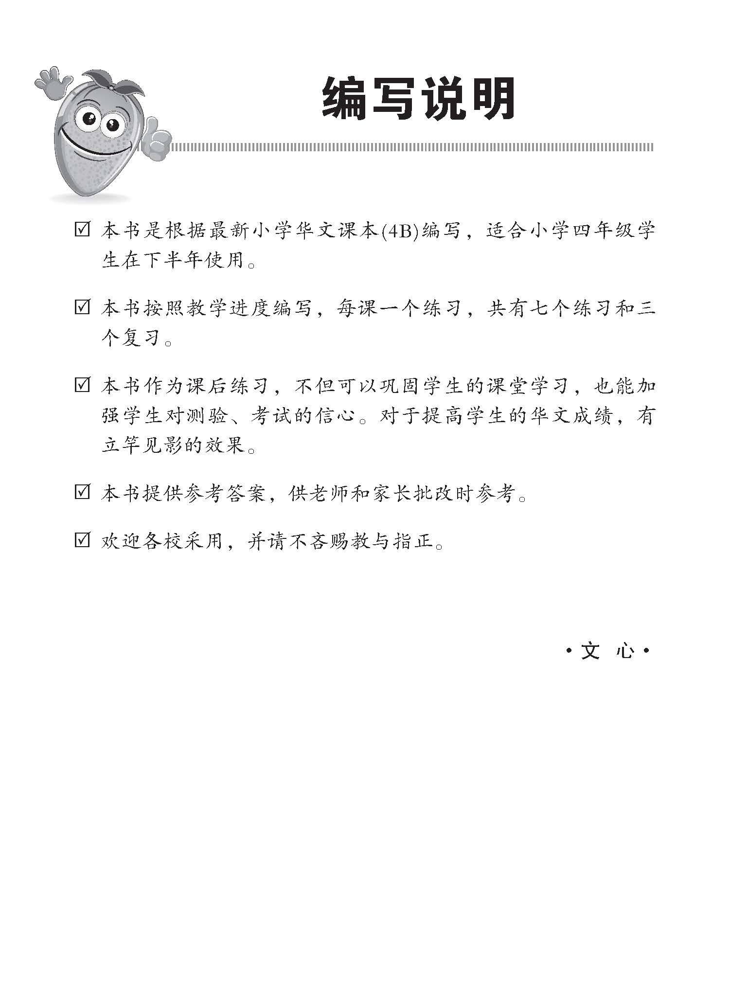小四华文 同步练习 (4B) / Chinese Topical Exercises For Primary 4B