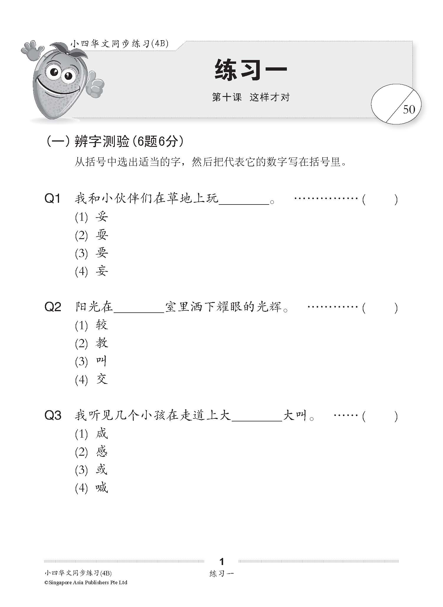 小四华文 同步练习 (4B) / Chinese Topical Exercises For Primary 4B