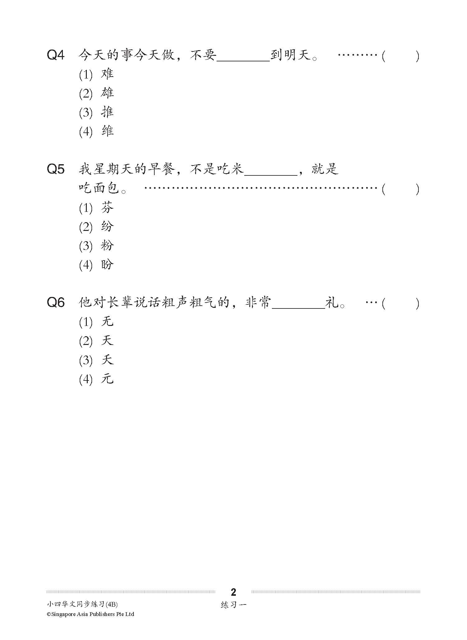 小四华文 同步练习 (4B) / Chinese Topical Exercises For Primary 4B