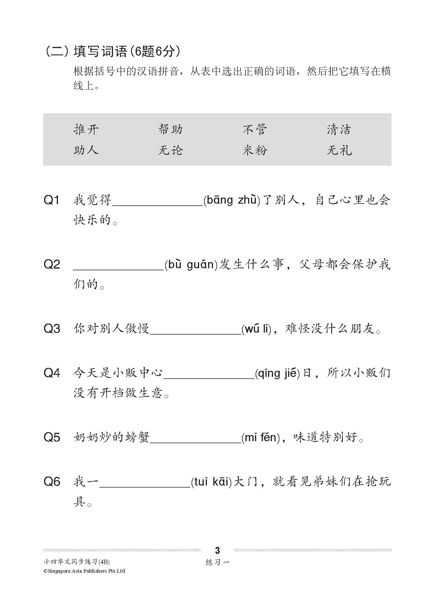 小四华文 同步练习 (4B) / Chinese Topical Exercises For Primary 4B