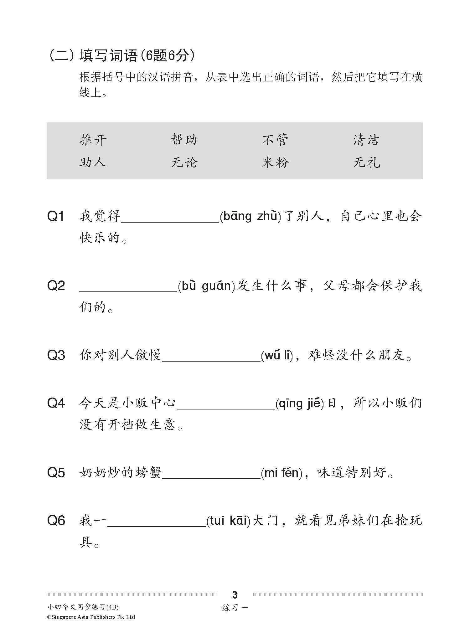 小四华文 同步练习 (4B) / Chinese Topical Exercises For Primary 4B