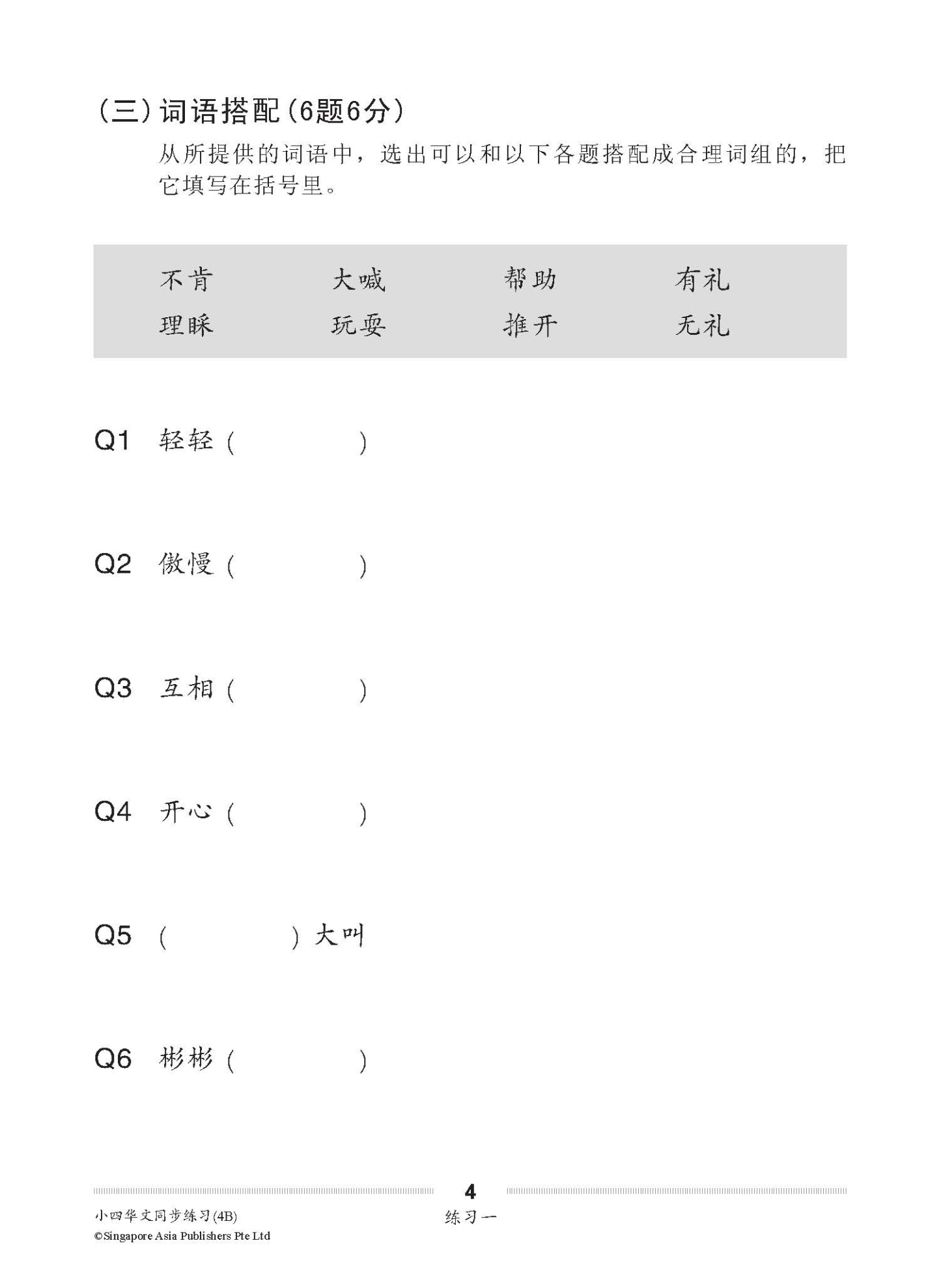 小四华文 同步练习 (4B) / Chinese Topical Exercises For Primary 4B