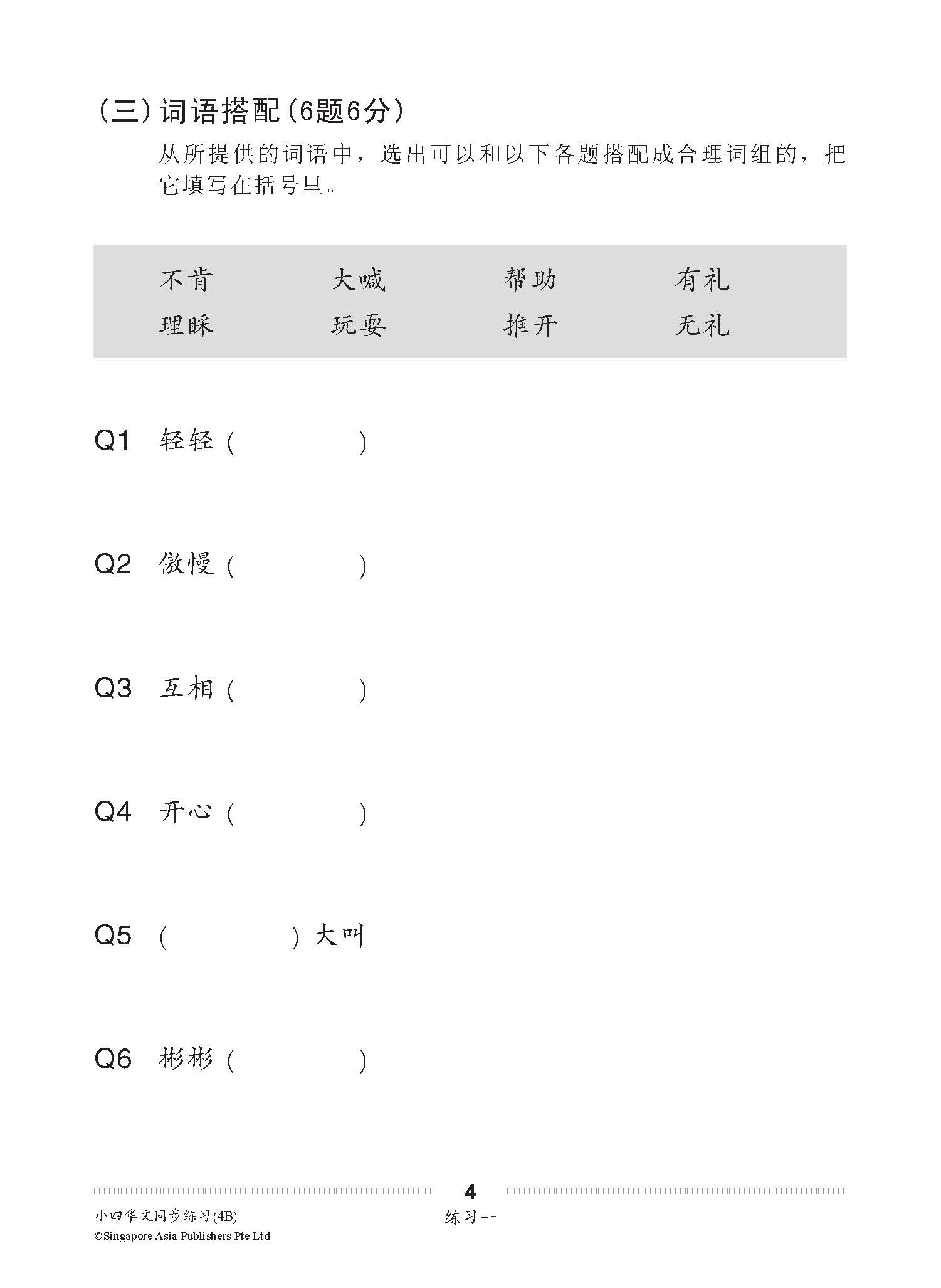 小四华文 同步练习 (4B) / Chinese Topical Exercises For Primary 4B