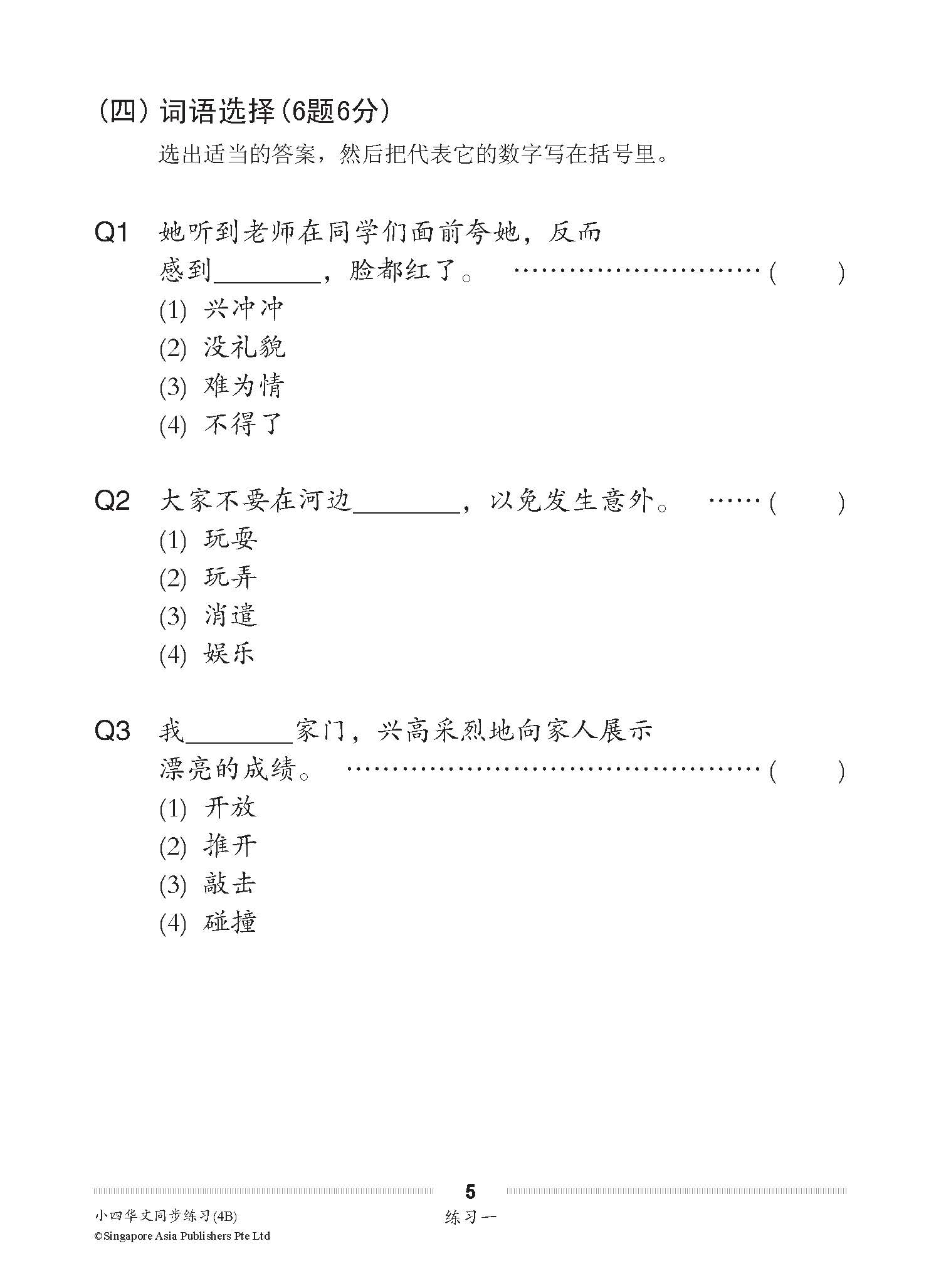 小四华文 同步练习 (4B) / Chinese Topical Exercises For Primary 4B