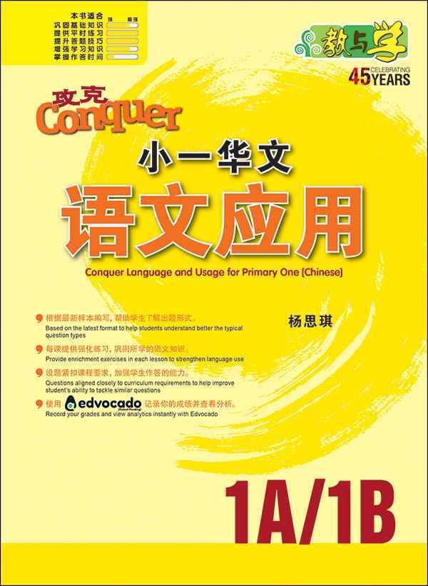 攻克小一华文语文应用 1A/1B (Conquer Language and Usage for Primary One [Chinese])