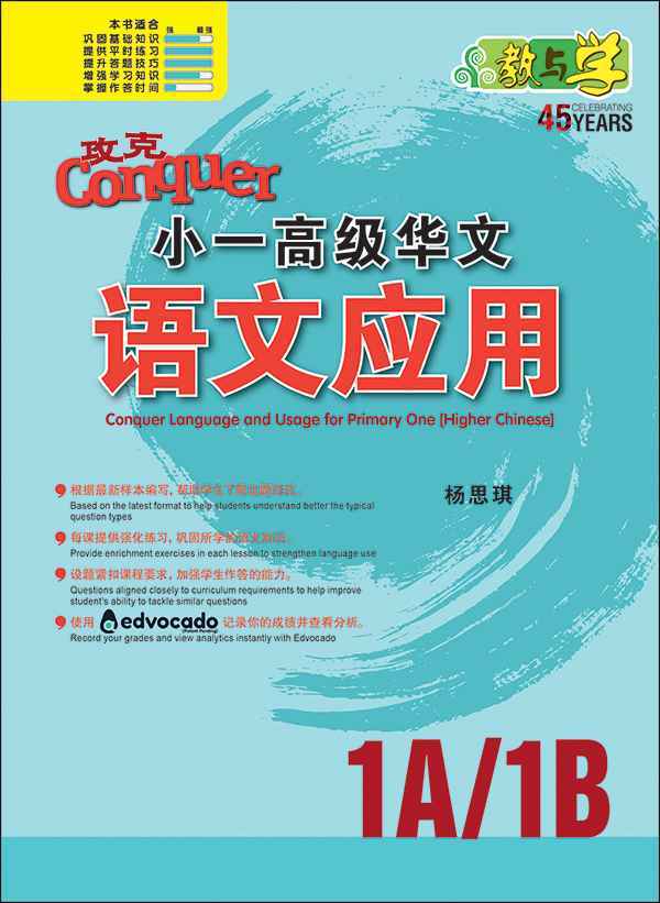 攻克小一高级华文语文应用 1A/1B (Conquer Language and Usage for Primary One [Higher Chinese])