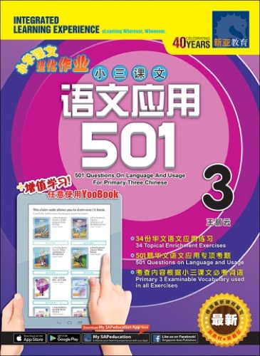 小三华文 语文应用 501 + YooBook / 501 Questions on Language And Usage For Primary Three Chinese + YooBook