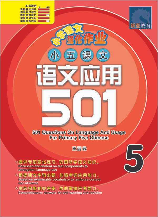 小五课文 语文应用 501 / 501 Questions On Language And Usage For Primary Five Chinese