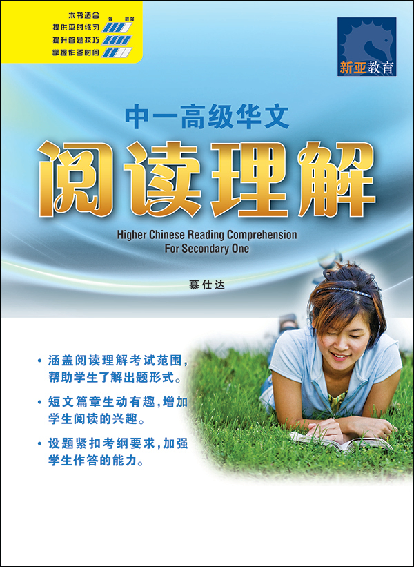 中一高级华文阅读理解 (Higher Chinese Reading Comprehension For Secondary One)