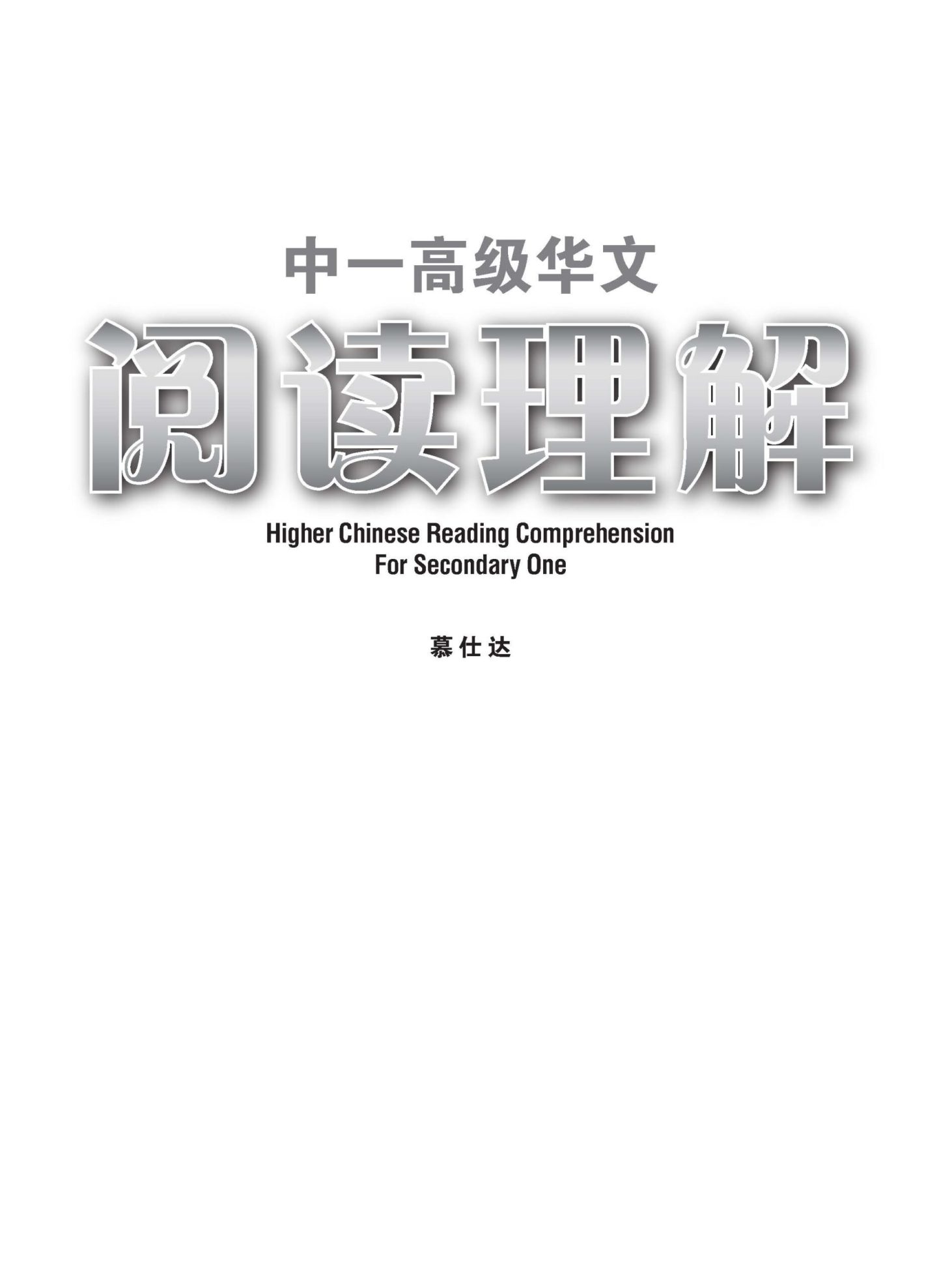 中一高级华文阅读理解 (Higher Chinese Reading Comprehension For Secondary One)