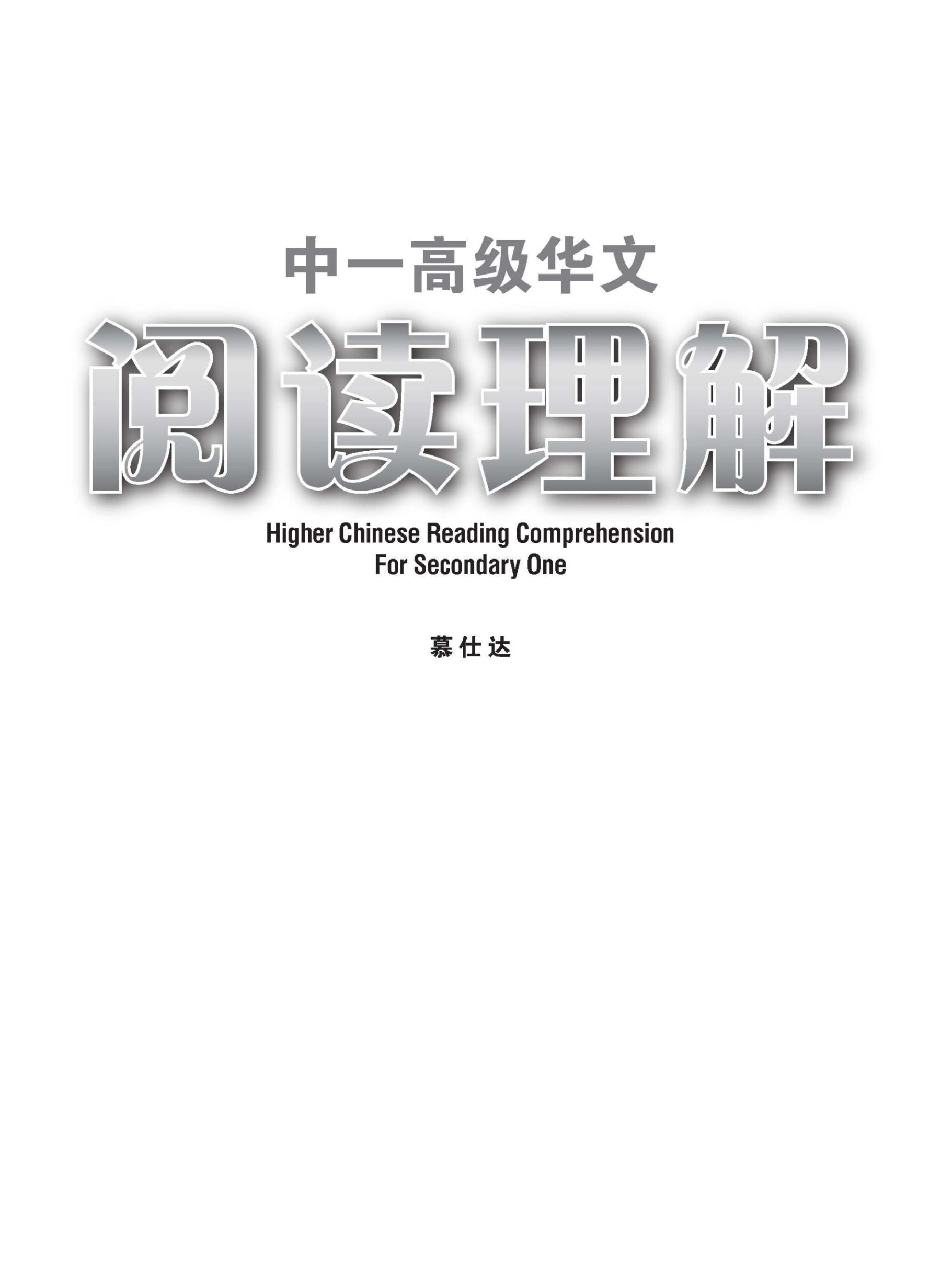 中一高级华文阅读理解 (Higher Chinese Reading Comprehension For Secondary One)