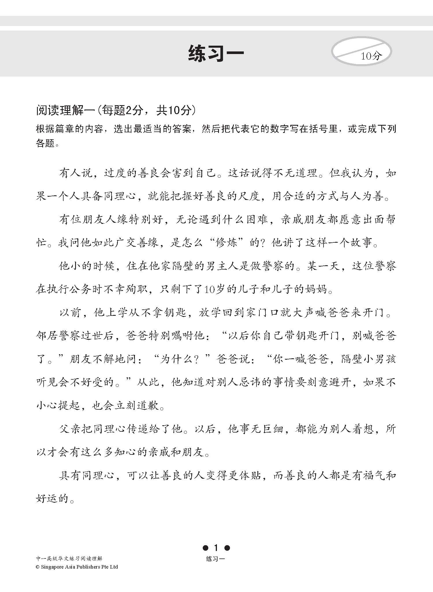 中一高级华文阅读理解 (Higher Chinese Reading Comprehension For Secondary One)