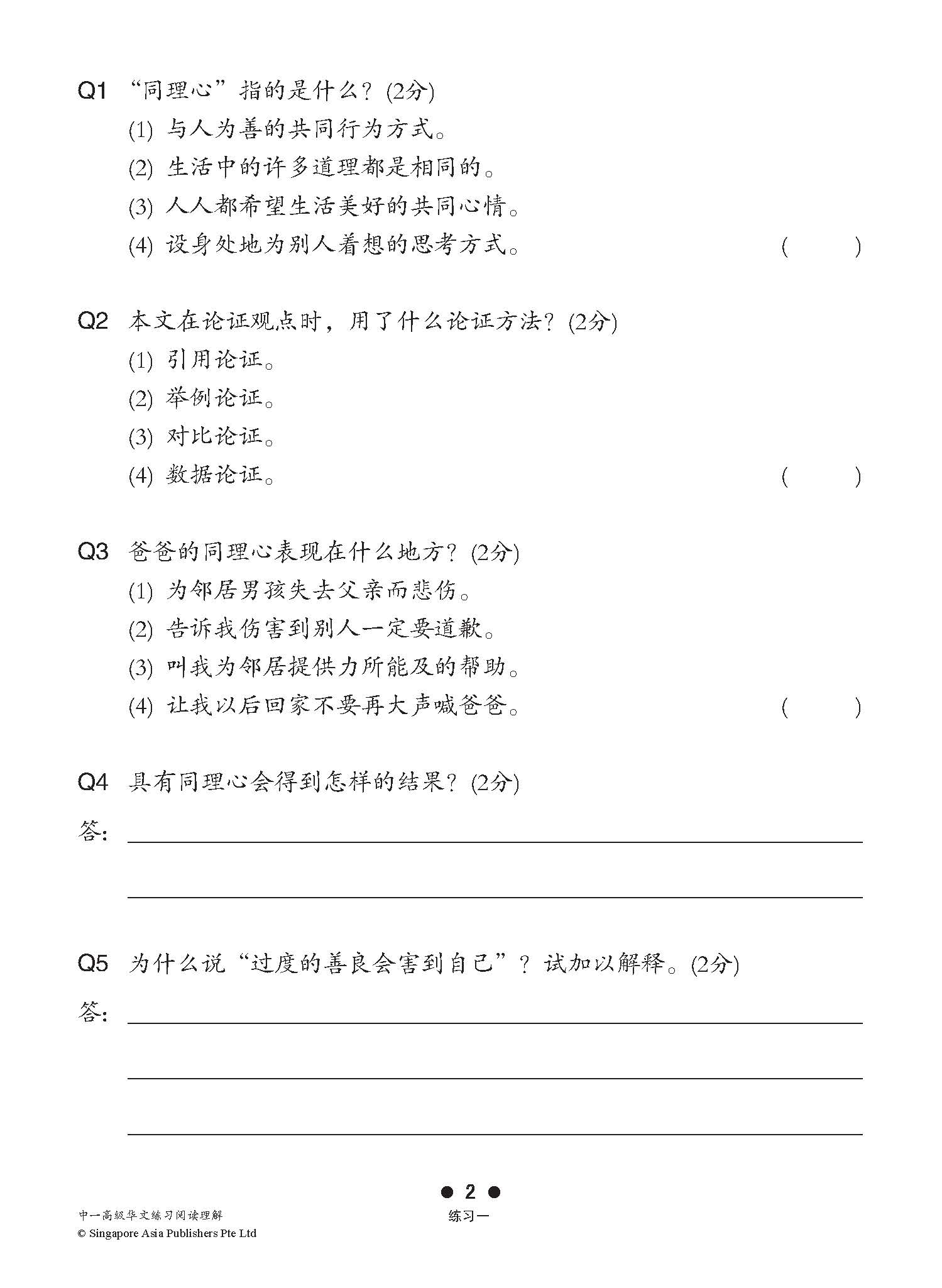 中一高级华文阅读理解 (Higher Chinese Reading Comprehension For Secondary One)