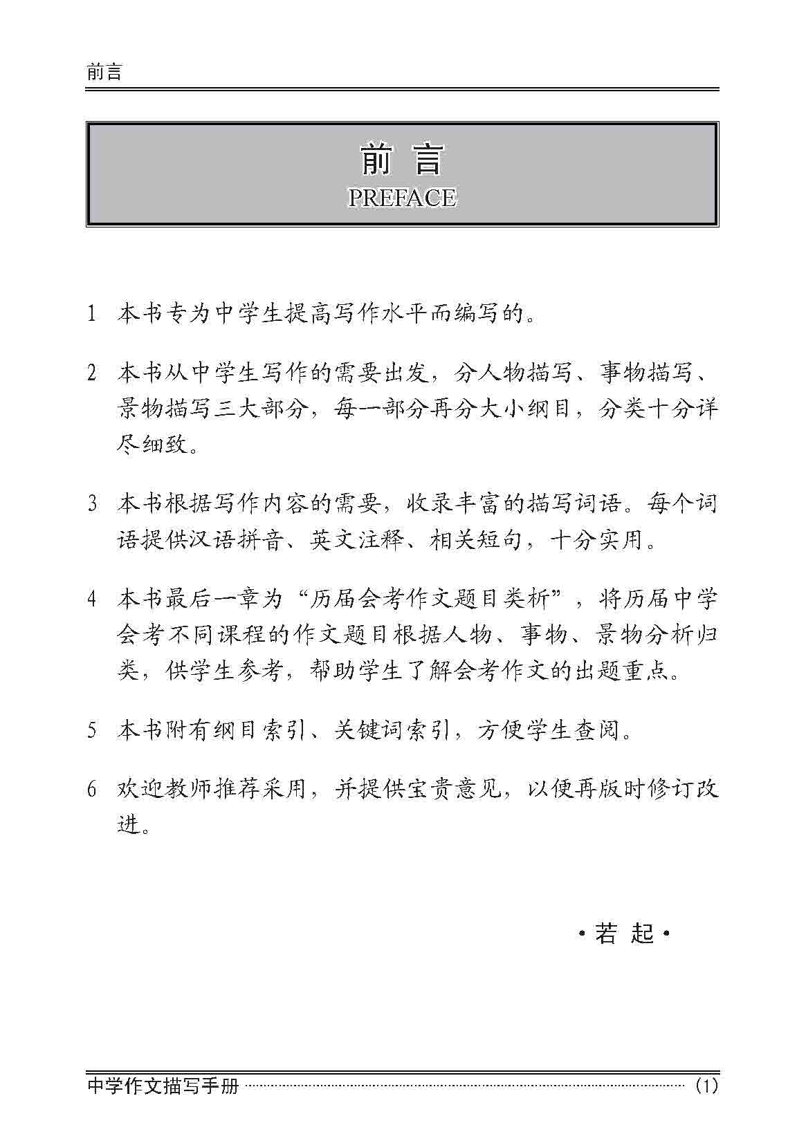 中学作文描写手册 / A Handbook of Descriptions for Compositions Secondary Levels