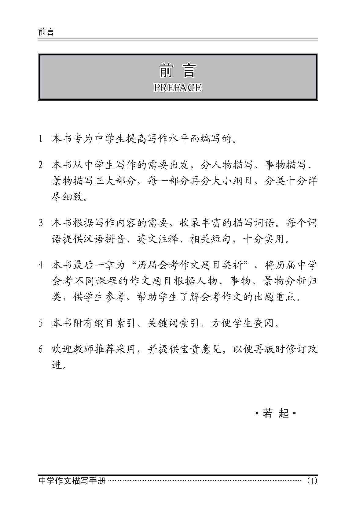 中学作文描写手册 / A Handbook of Descriptions for Compositions Secondary Levels