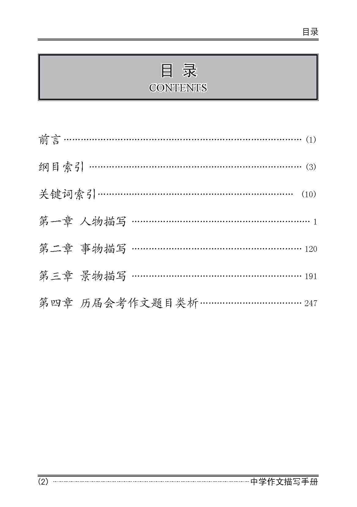 中学作文描写手册 / A Handbook of Descriptions for Compositions Secondary Levels