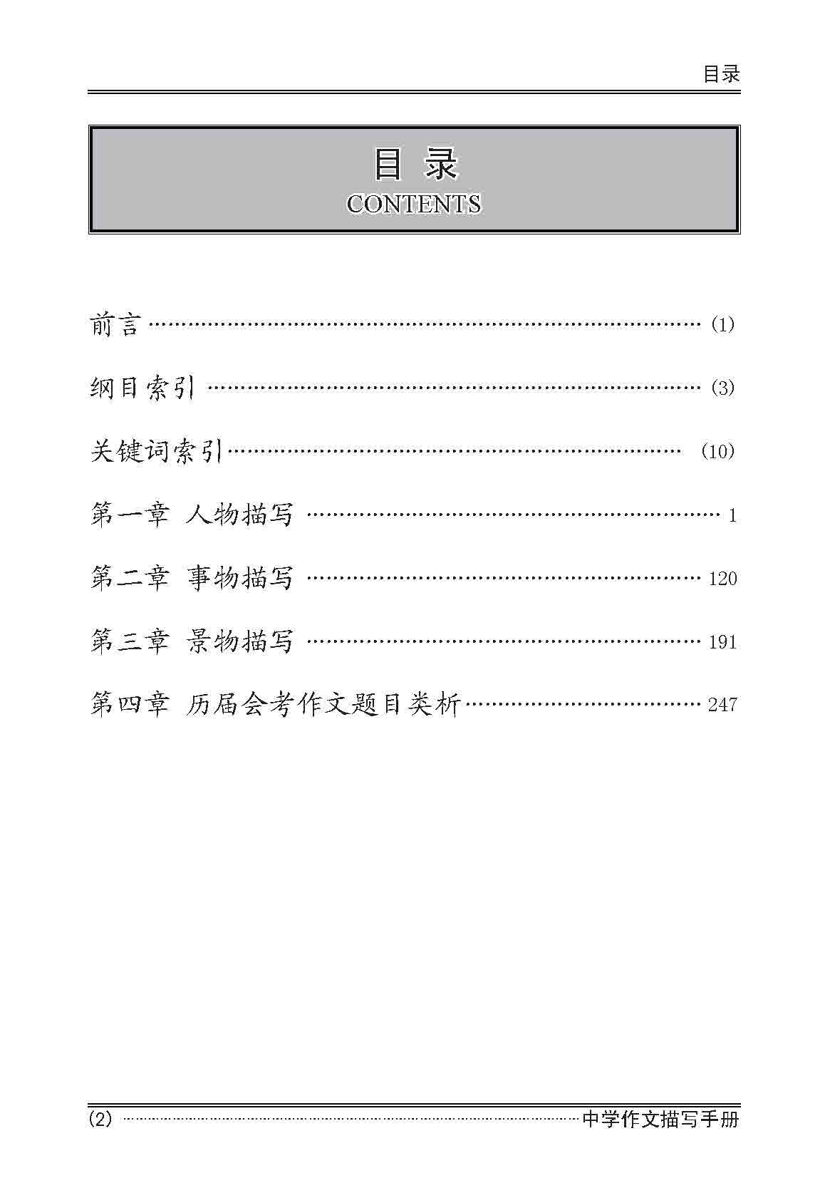 中学作文描写手册 / A Handbook of Descriptions for Compositions Secondary Levels