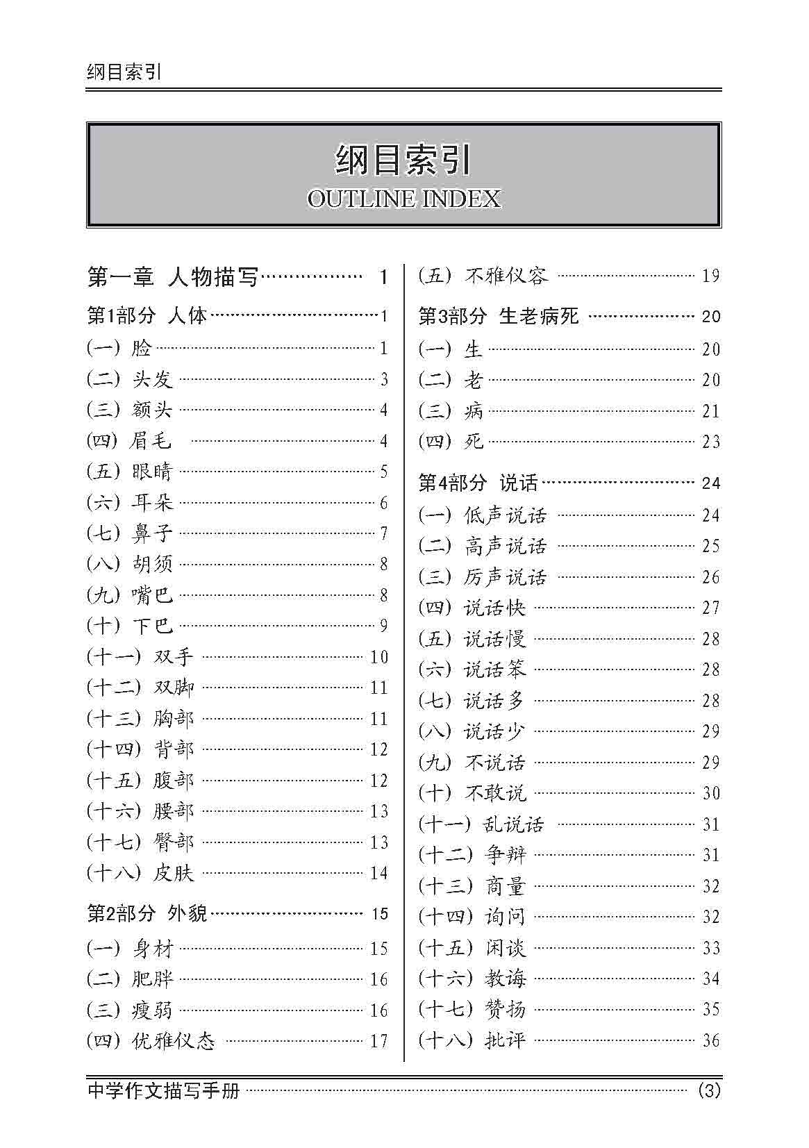 中学作文描写手册 / A Handbook of Descriptions for Compositions Secondary Levels