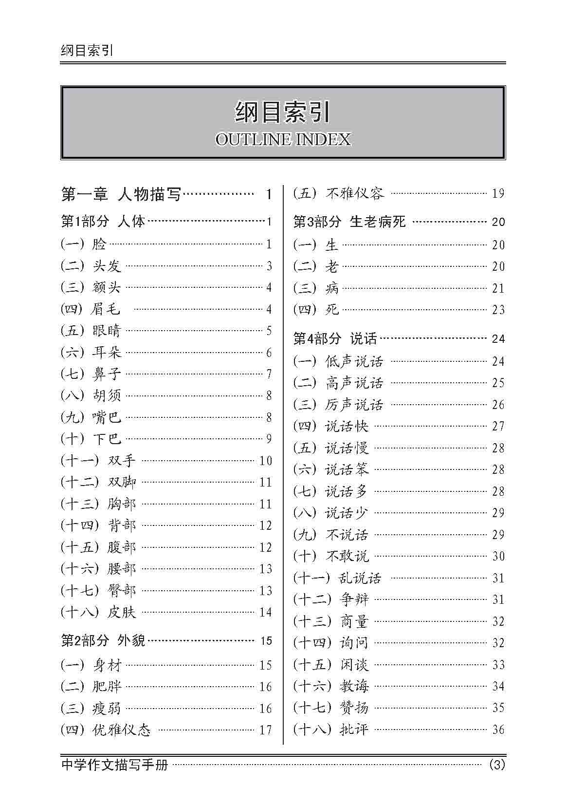 中学作文描写手册 / A Handbook of Descriptions for Compositions Secondary Levels