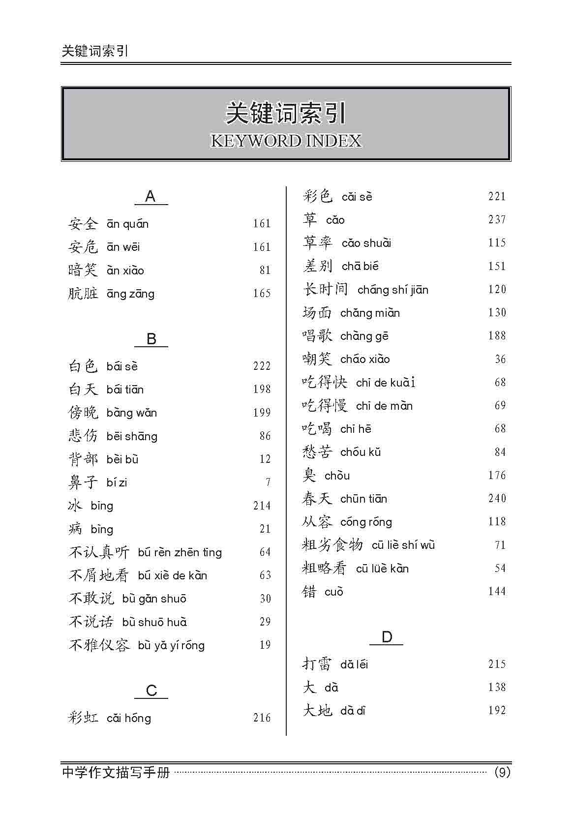 中学作文描写手册 / A Handbook of Descriptions for Compositions Secondary Levels