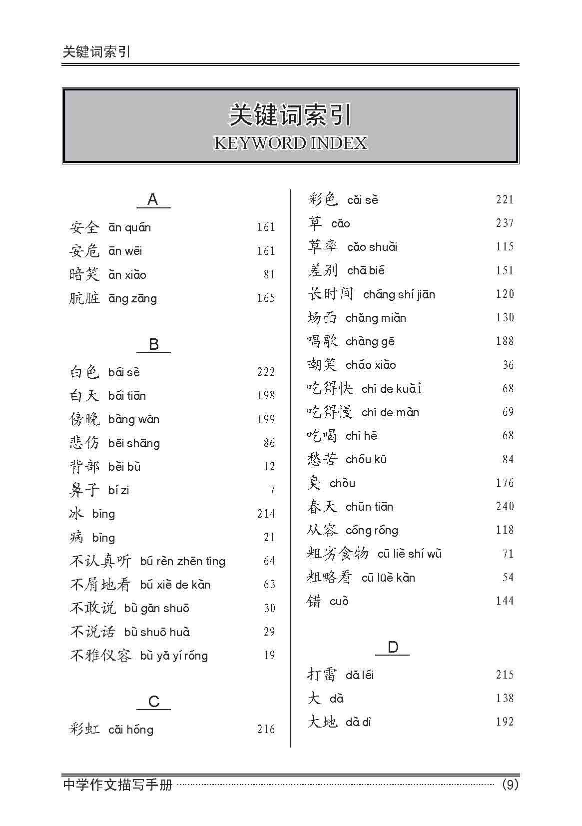中学作文描写手册 / A Handbook of Descriptions for Compositions Secondary Levels