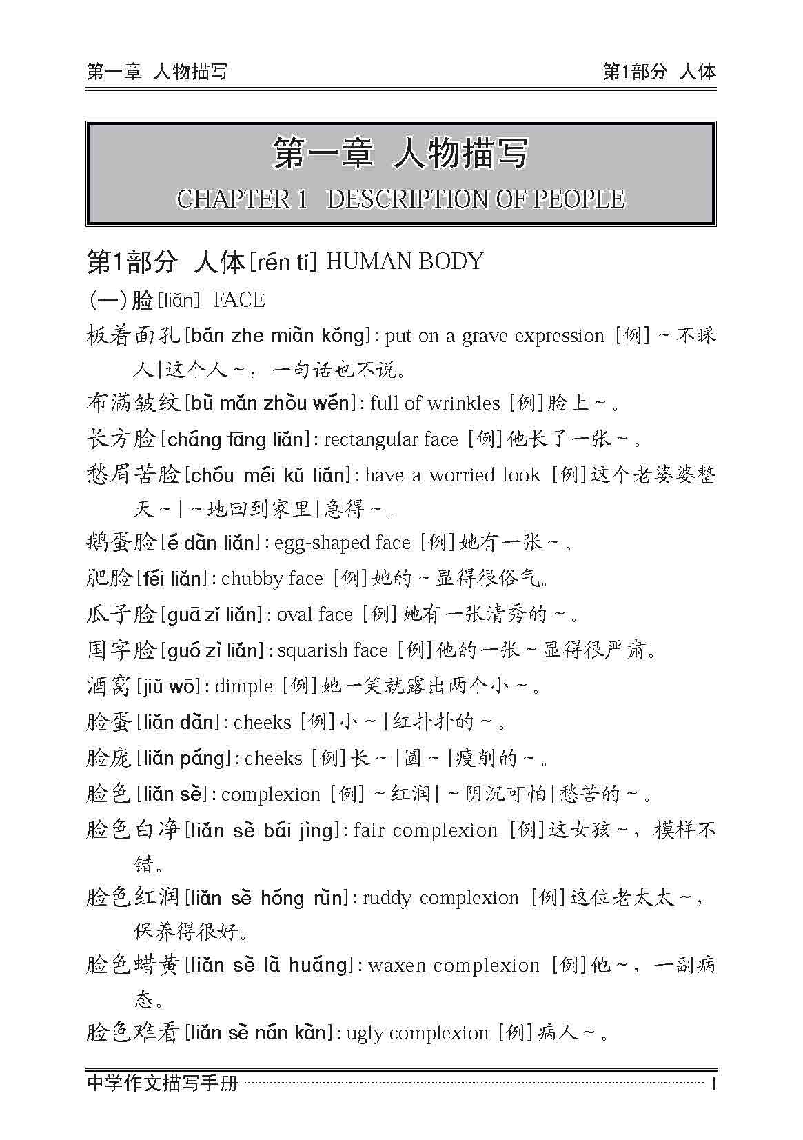 中学作文描写手册 / A Handbook of Descriptions for Compositions Secondary Levels