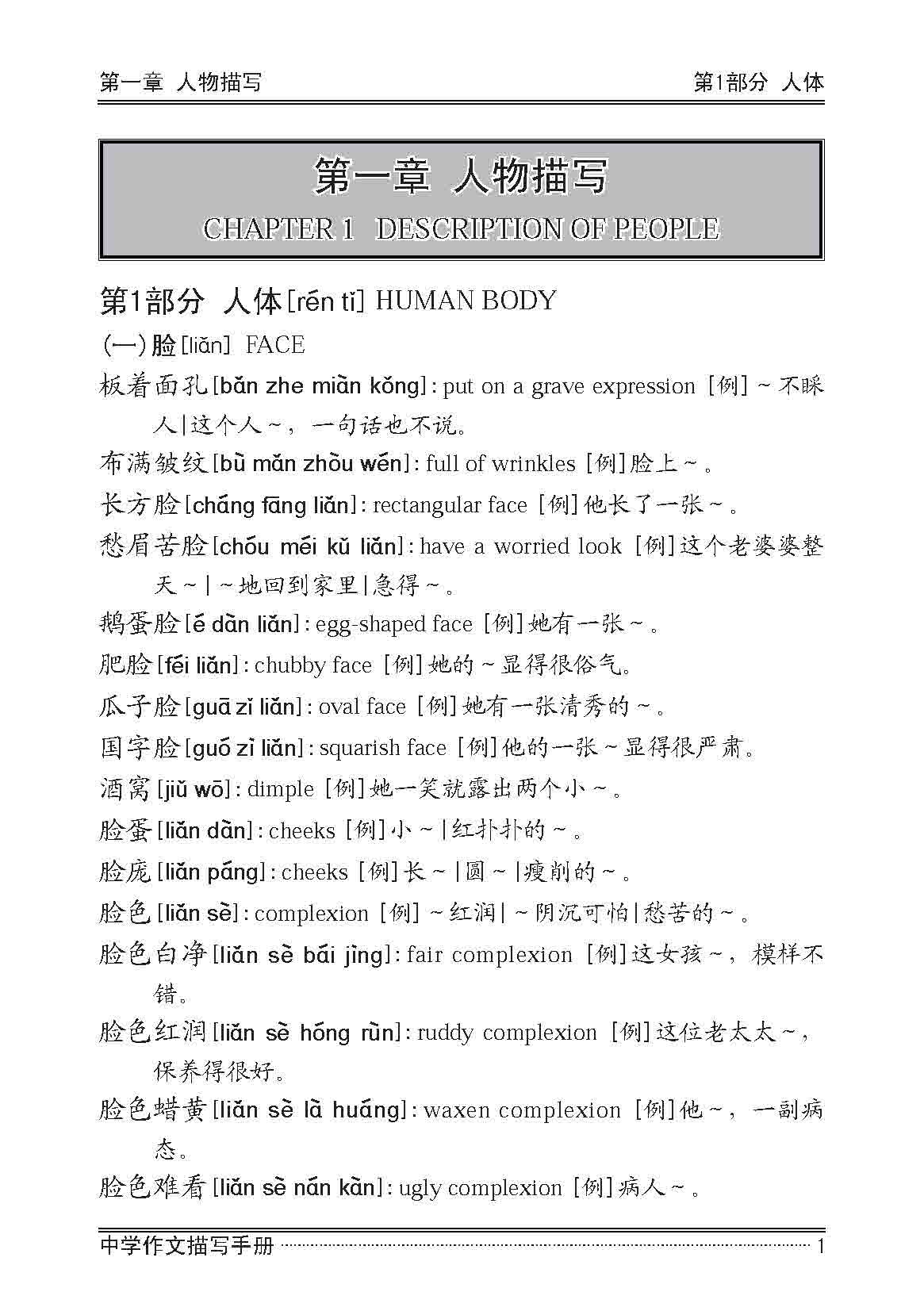 中学作文描写手册 / A Handbook of Descriptions for Compositions Secondary Levels