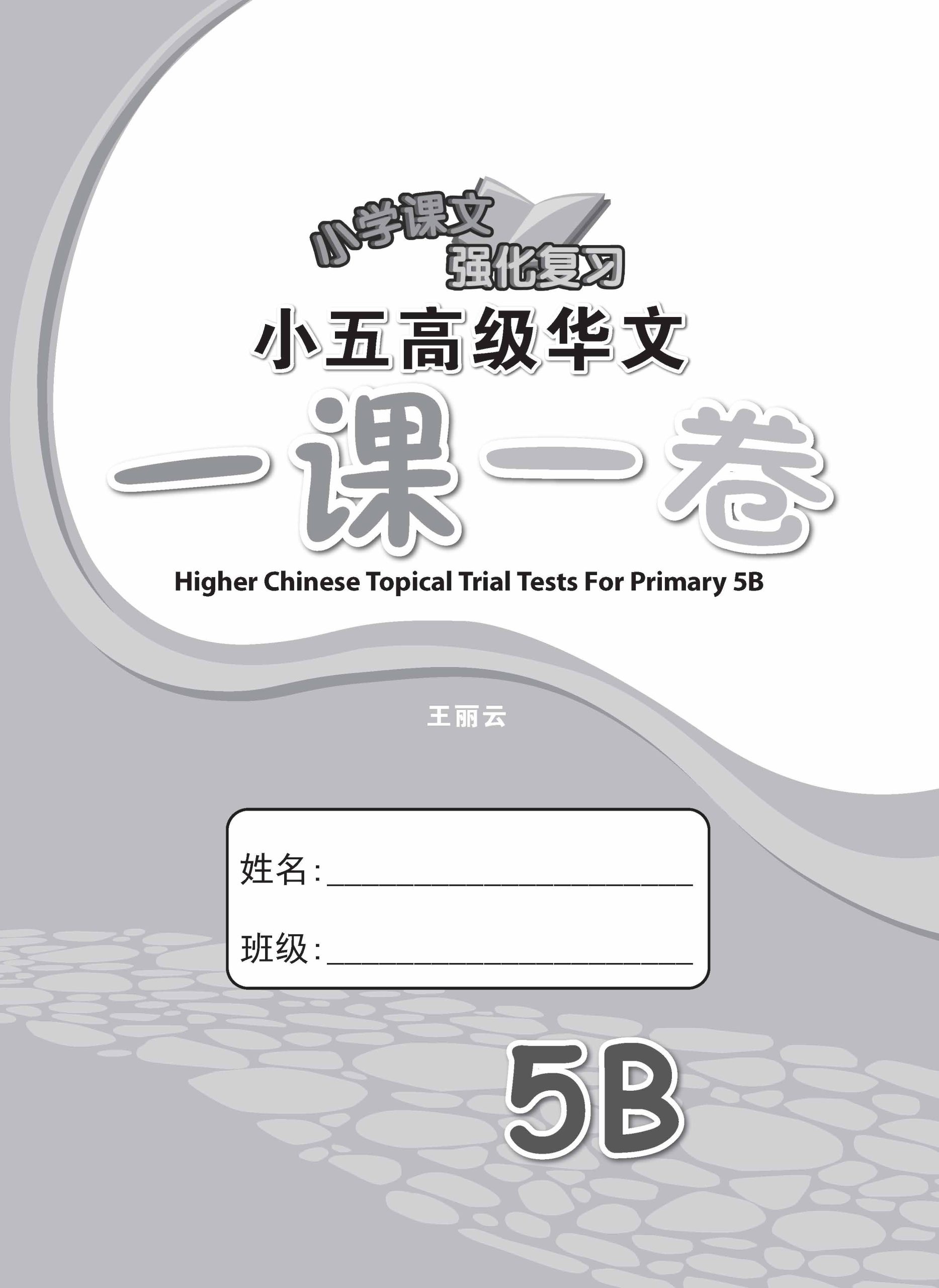 小五高级华文 一课一卷 5B / Primary 5B Higher Chinese Topical Trial Tests