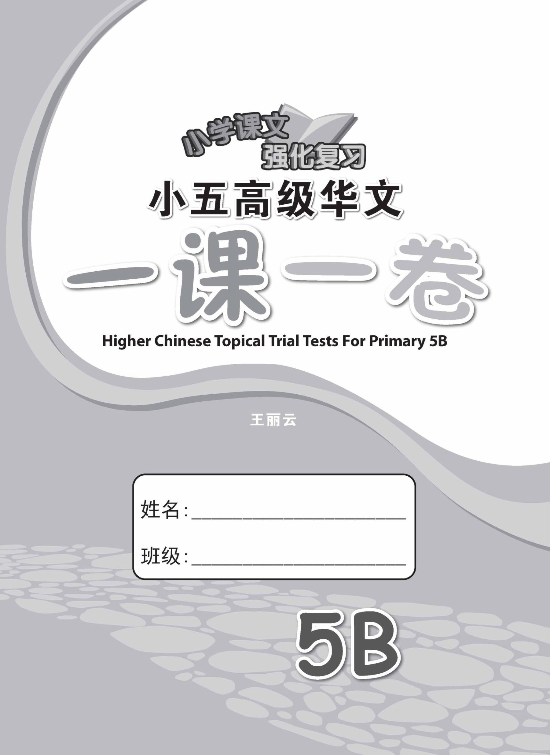 小五高级华文 一课一卷 5B / Primary 5B Higher Chinese Topical Trial Tests