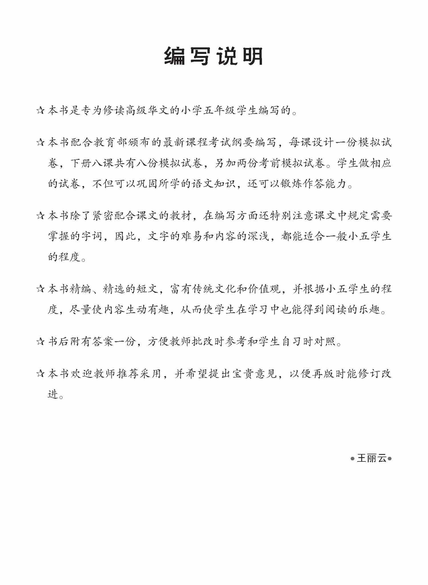 小五高级华文 一课一卷 5B / Primary 5B Higher Chinese Topical Trial Tests