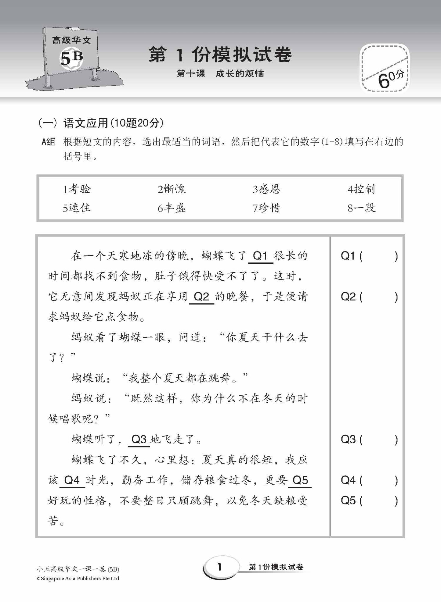 小五高级华文 一课一卷 5B / Primary 5B Higher Chinese Topical Trial Tests