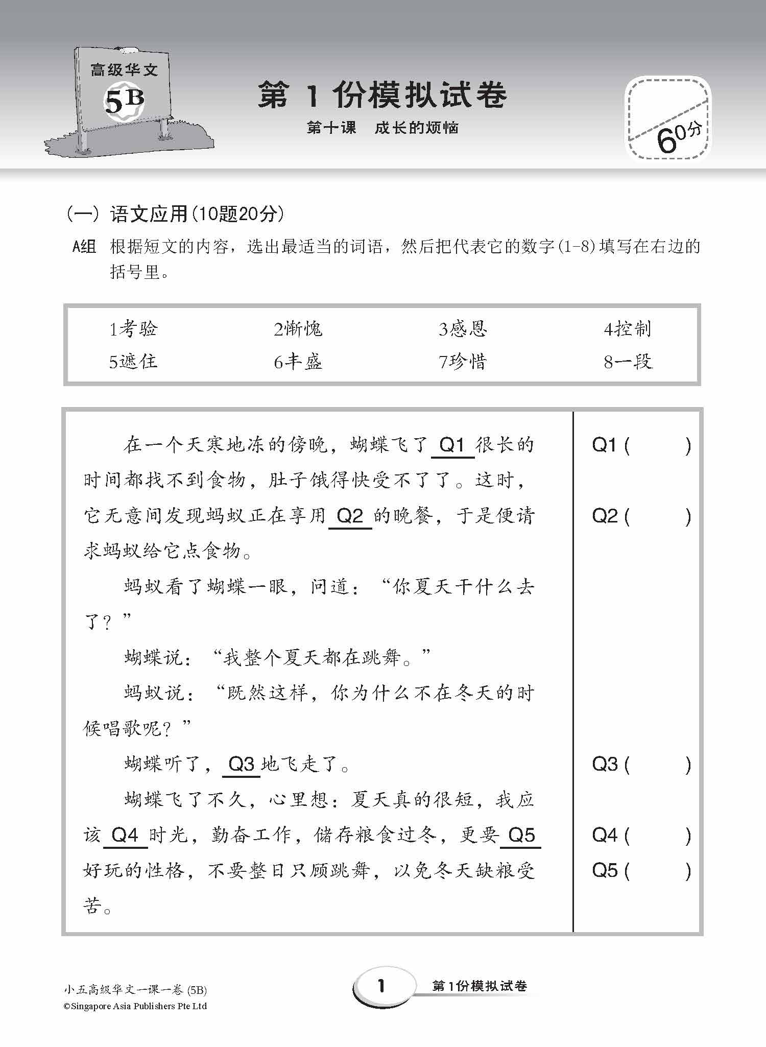 小五高级华文 一课一卷 5B / Primary 5B Higher Chinese Topical Trial Tests