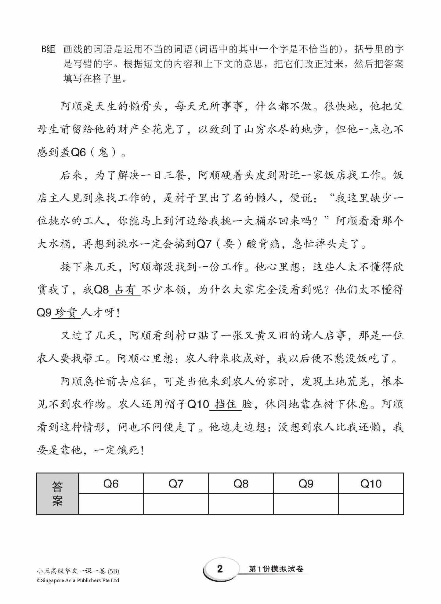 小五高级华文 一课一卷 5B / Primary 5B Higher Chinese Topical Trial Tests