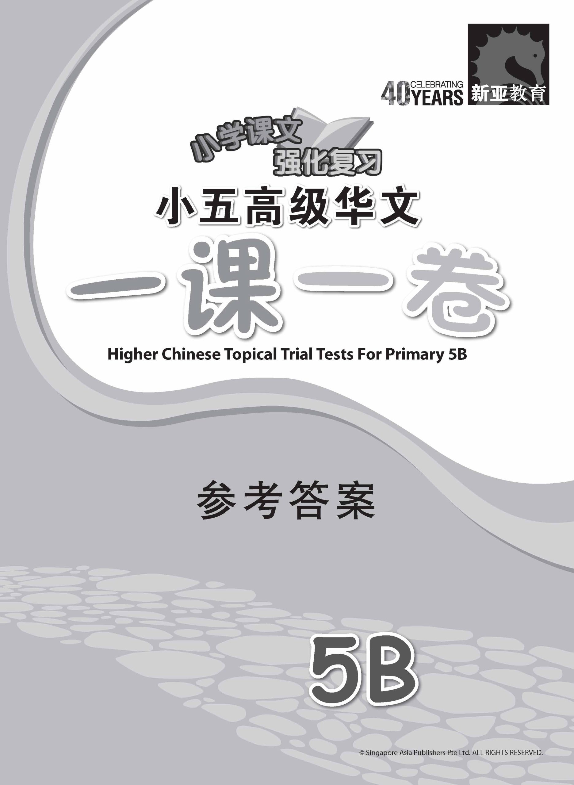 小五高级华文 一课一卷 5B / Primary 5B Higher Chinese Topical Trial Tests