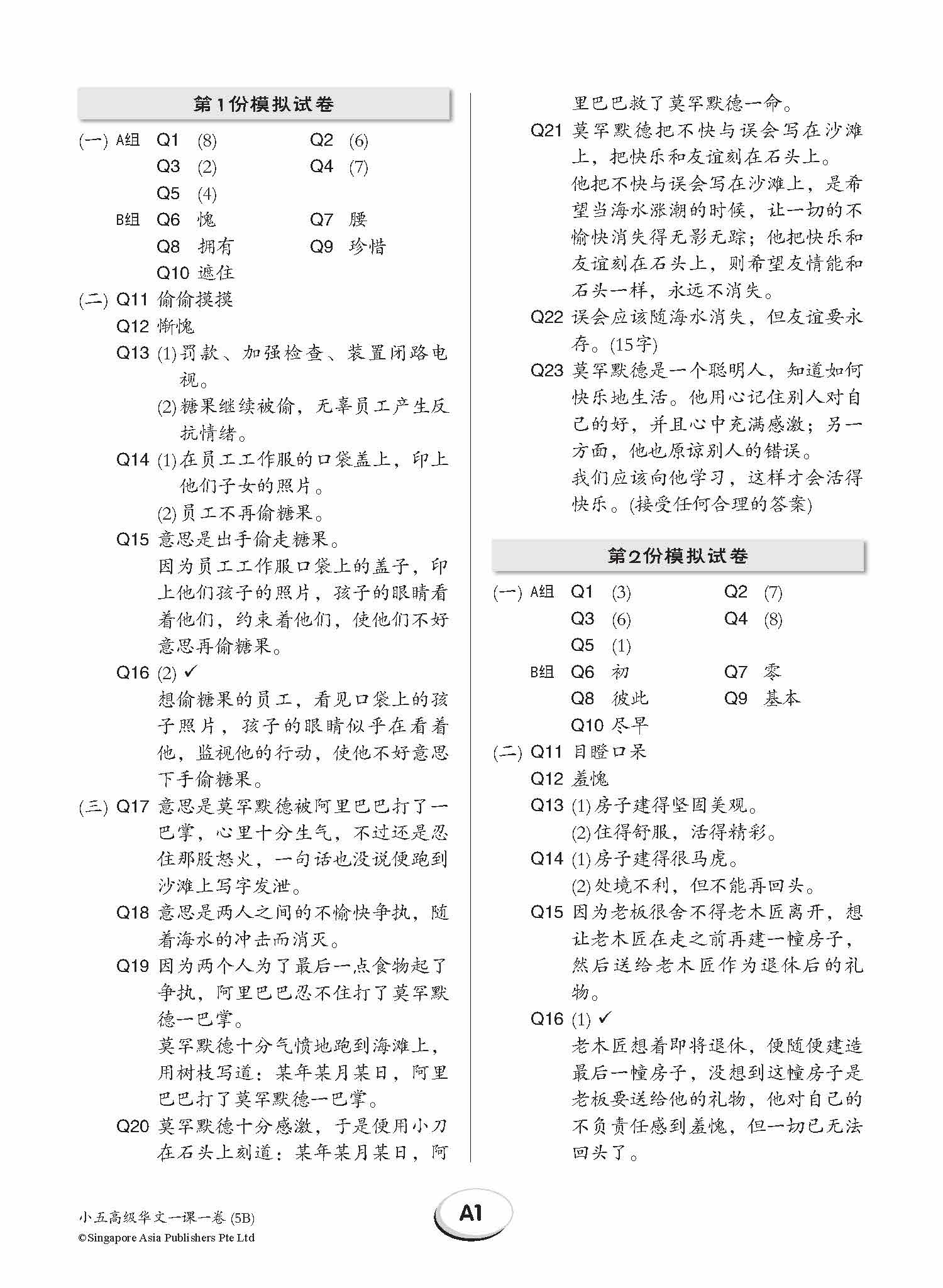 小五高级华文 一课一卷 5B / Primary 5B Higher Chinese Topical Trial Tests