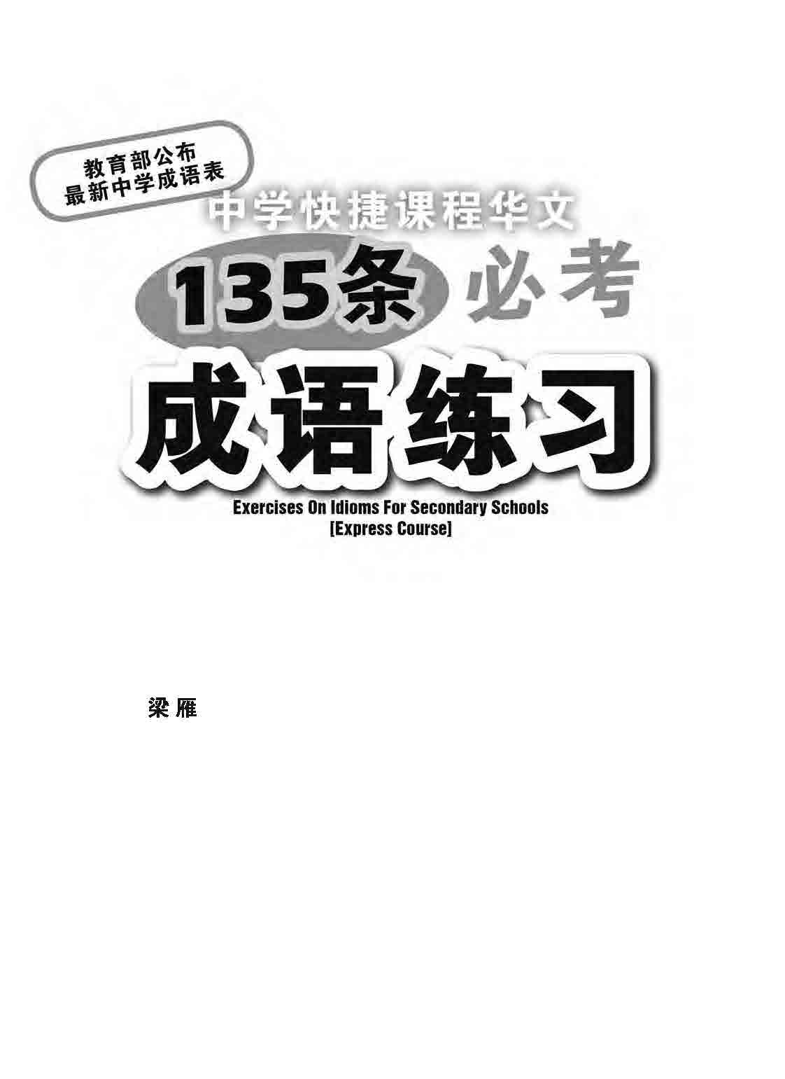 中学快捷课程华文 135 条必考成语练习 (Exercises On Idioms For Secondary Schools Express Course)
