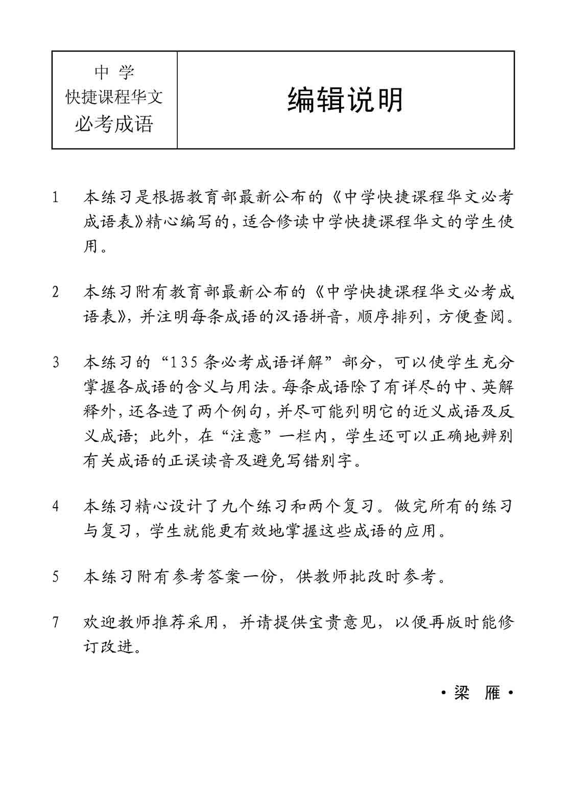 中学快捷课程华文 135 条必考成语练习 (Exercises On Idioms For Secondary Schools Express Course)