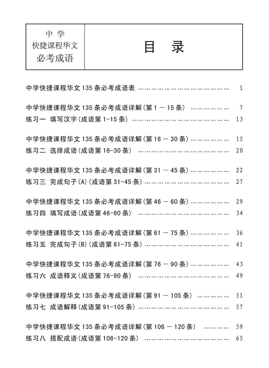 中学快捷课程华文 135 条必考成语练习 (Exercises On Idioms For Secondary Schools Express Course)