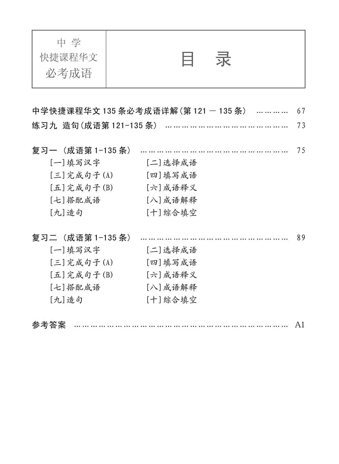 中学快捷课程华文 135 条必考成语练习 (Exercises On Idioms For Secondary Schools Express Course)