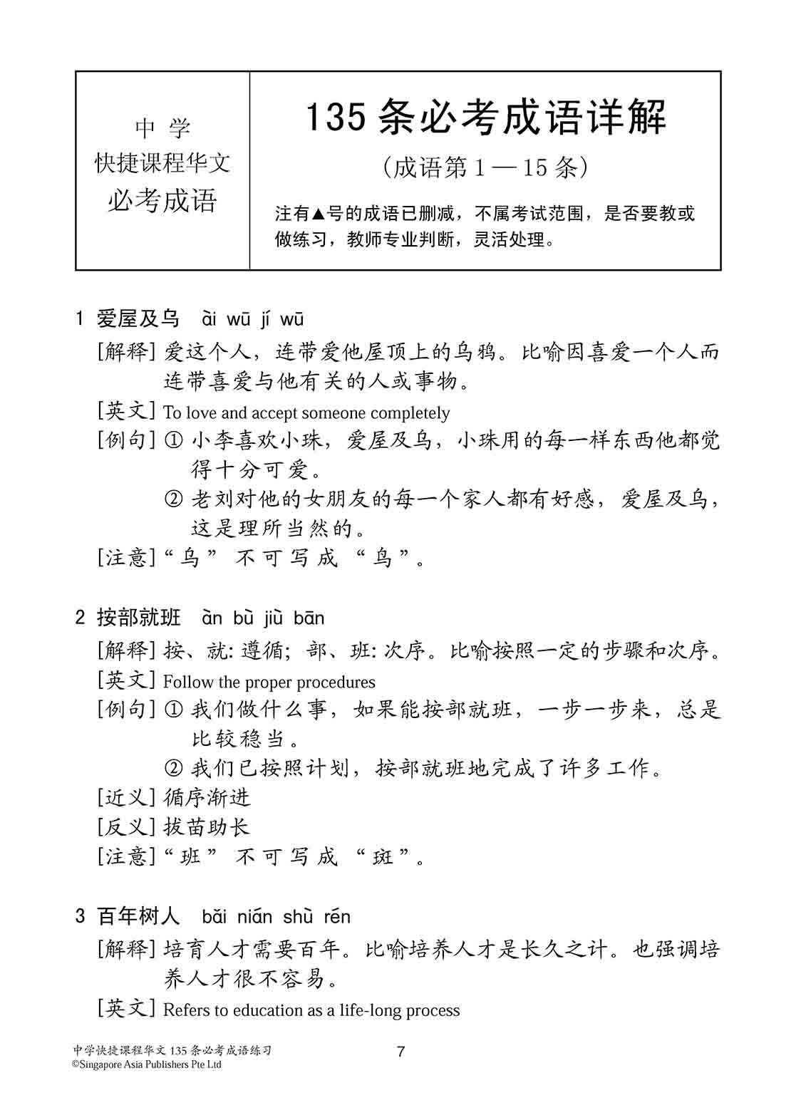 中学快捷课程华文 135 条必考成语练习 (Exercises On Idioms For Secondary Schools Express Course)