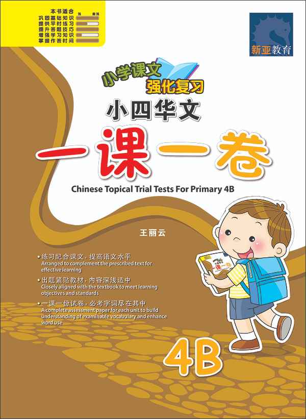 小四华文 一课一卷 4B / Chinese Topical Trial Tests For Primary 4B