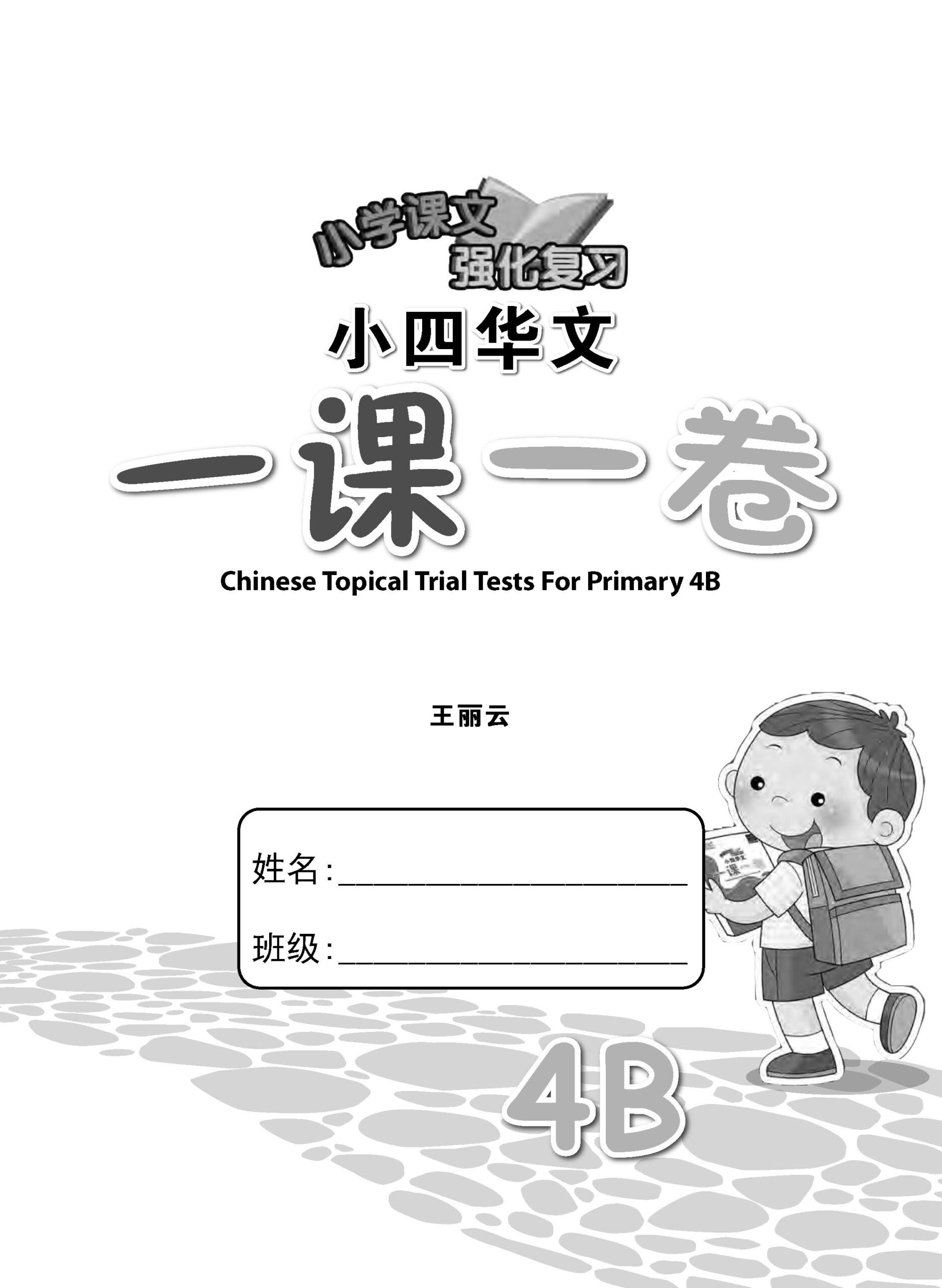 小四华文 一课一卷 4B / Chinese Topical Trial Tests For Primary 4B