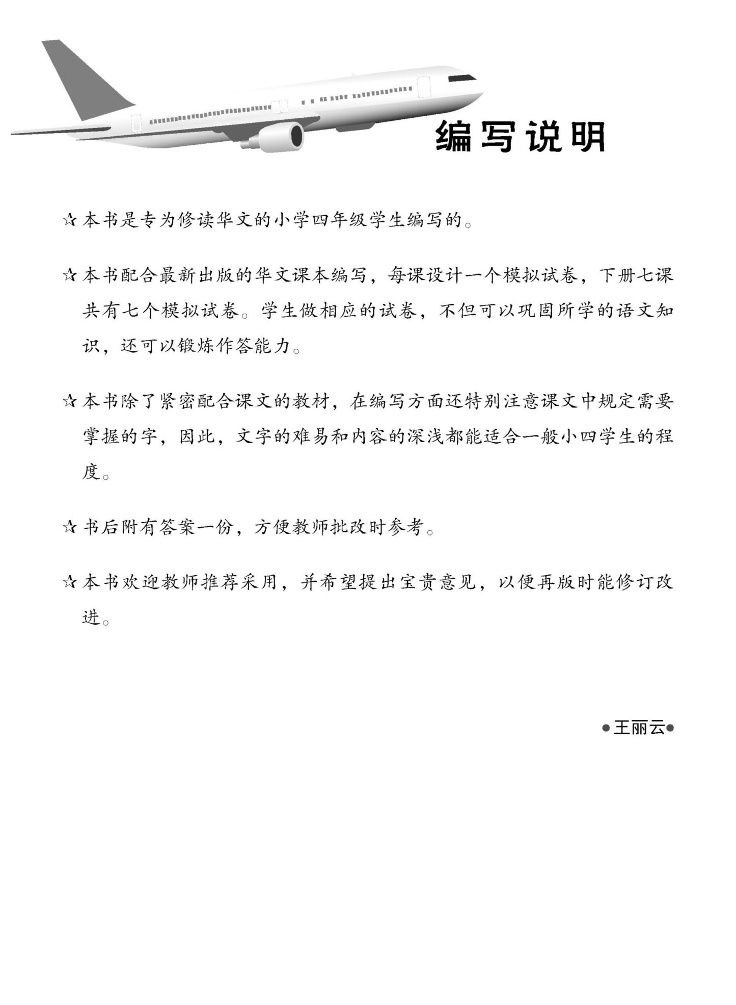 小四华文 一课一卷 4B / Chinese Topical Trial Tests For Primary 4B