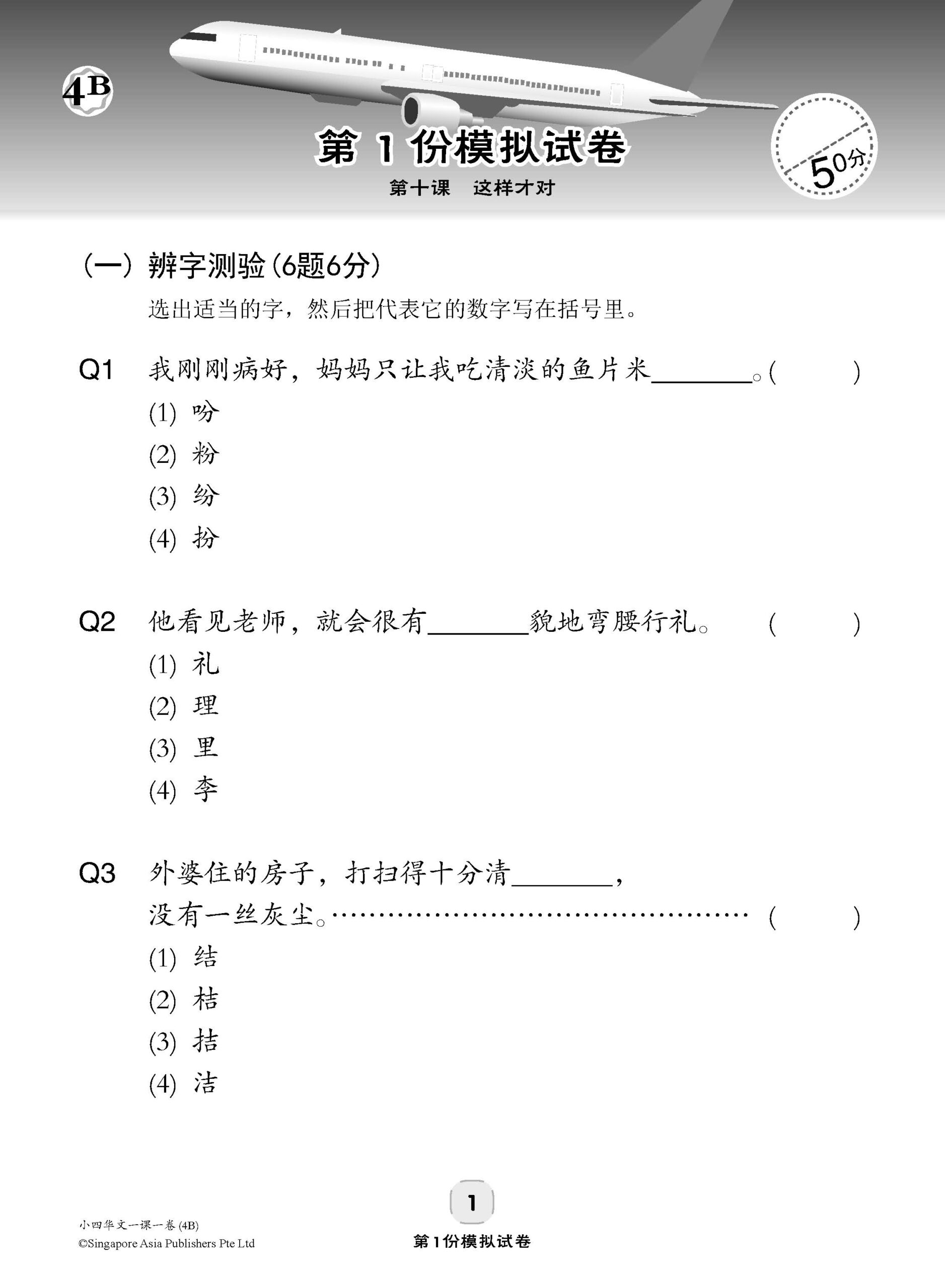 小四华文 一课一卷 4B / Chinese Topical Trial Tests For Primary 4B