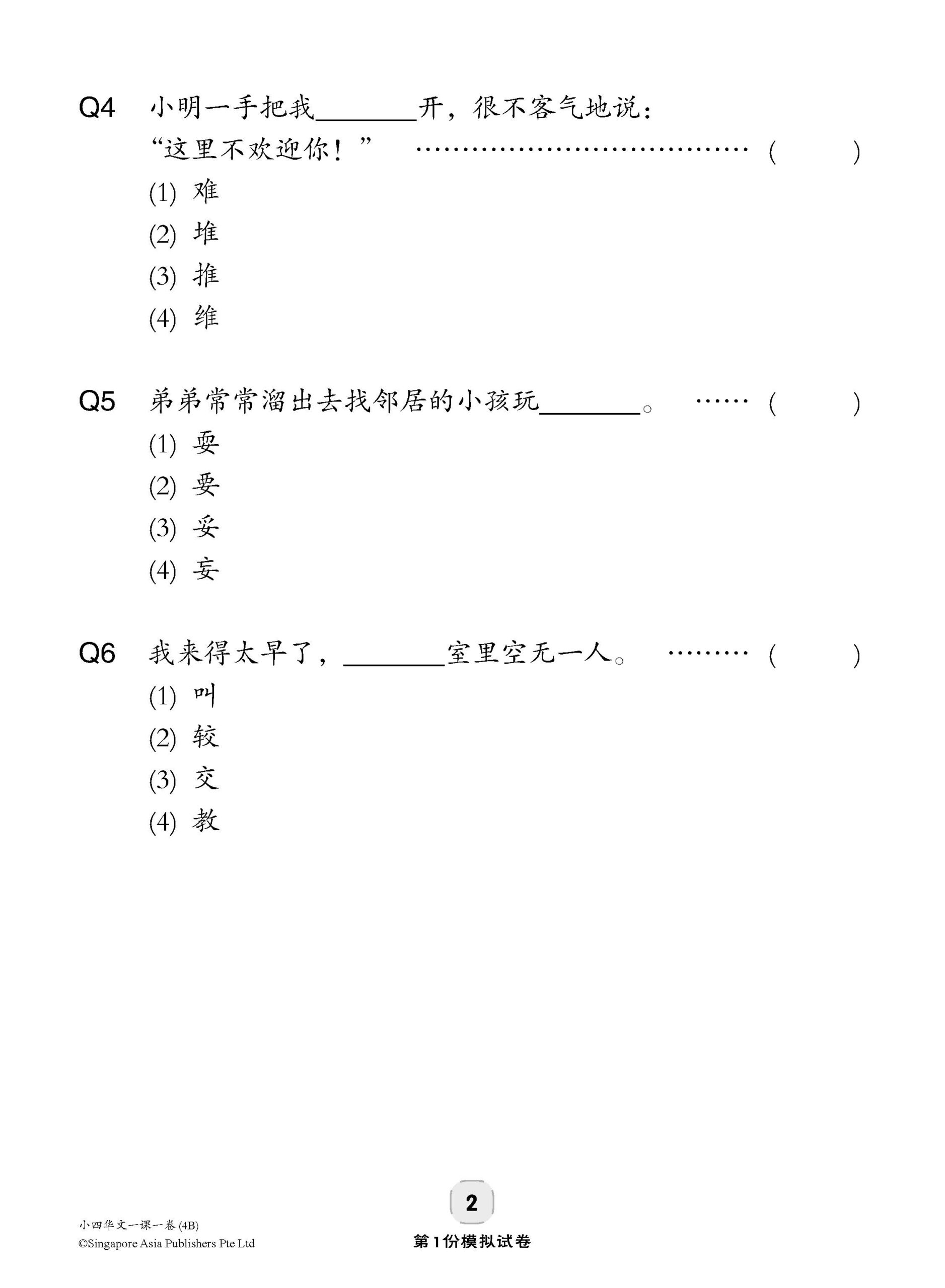 小四华文 一课一卷 4B / Chinese Topical Trial Tests For Primary 4B