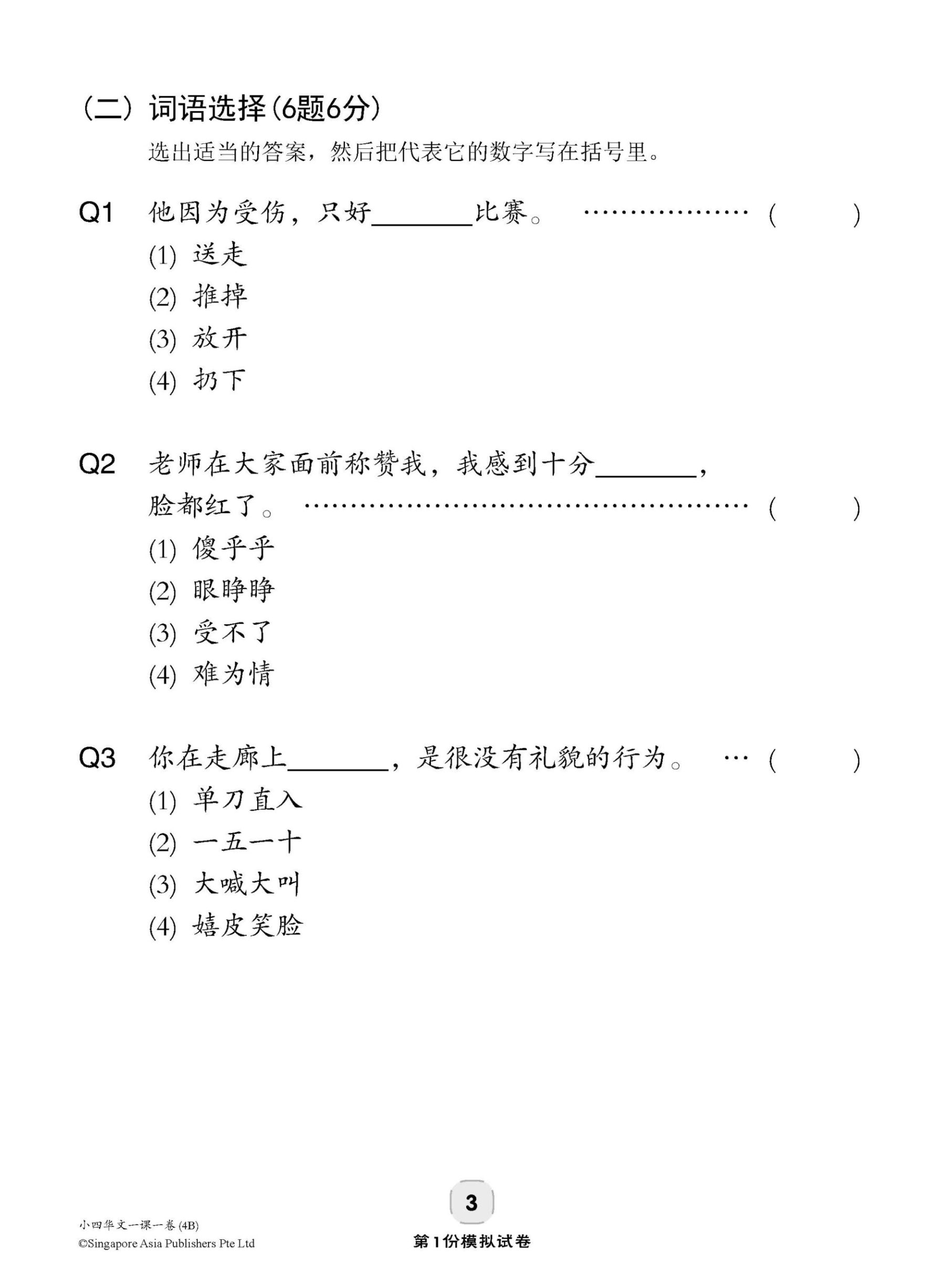 小四华文 一课一卷 4B / Chinese Topical Trial Tests For Primary 4B