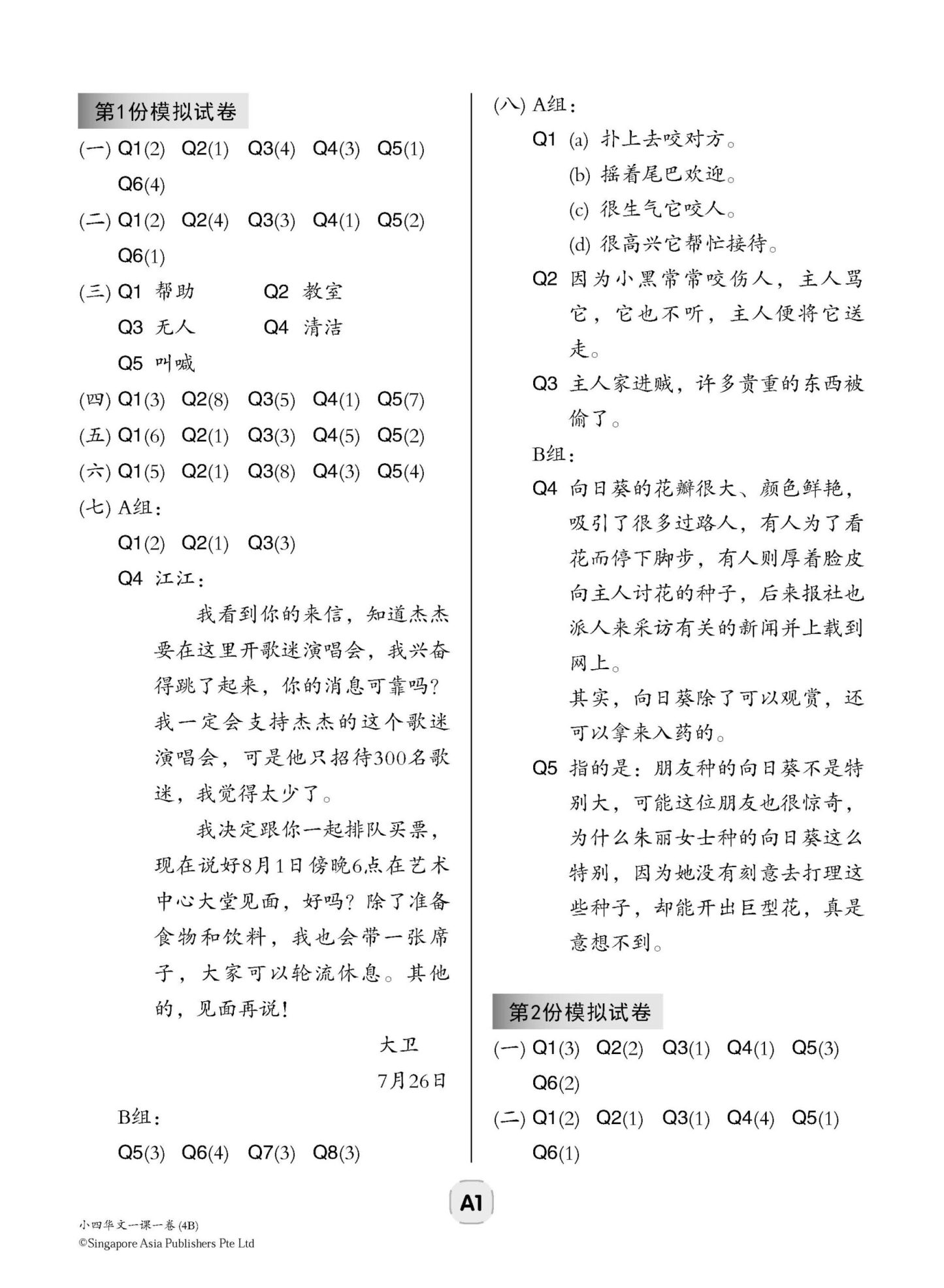 小四华文 一课一卷 4B / Chinese Topical Trial Tests For Primary 4B