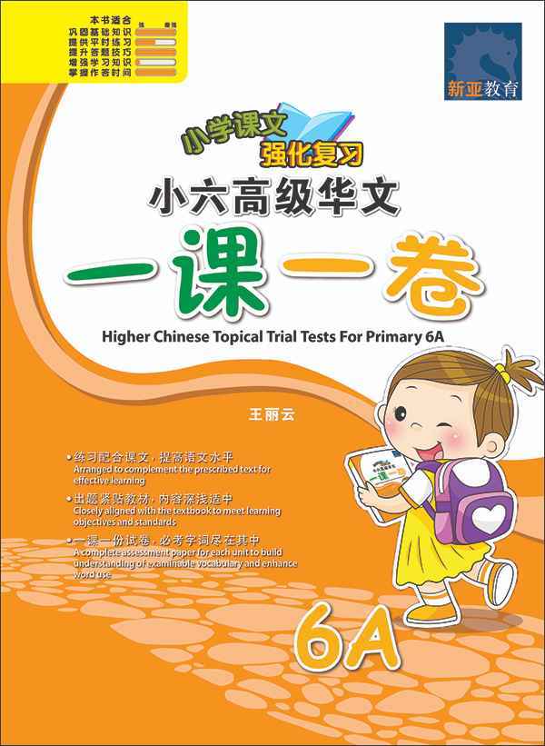 小六高级华文 一课一卷 6A / Higher Chinese Topical Trial Tests For Primary 6A
